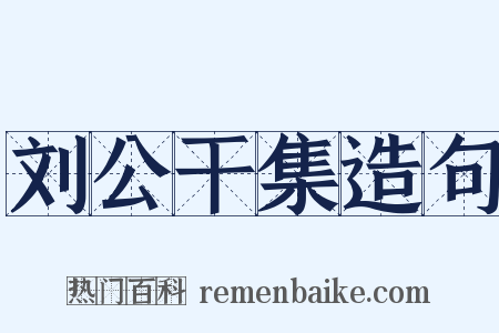 刘公干集造句是什么意思的图片
